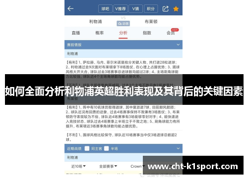如何全面分析利物浦英超胜利表现及其背后的关键因素
