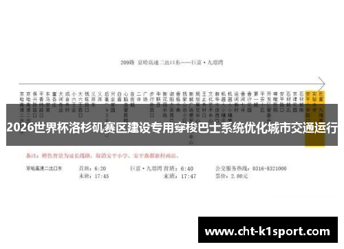 2026世界杯洛杉矶赛区建设专用穿梭巴士系统优化城市交通运行