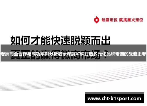 老詹商业合作与成功案例分析启示深度解读打造多元化品牌帝国的战略思考