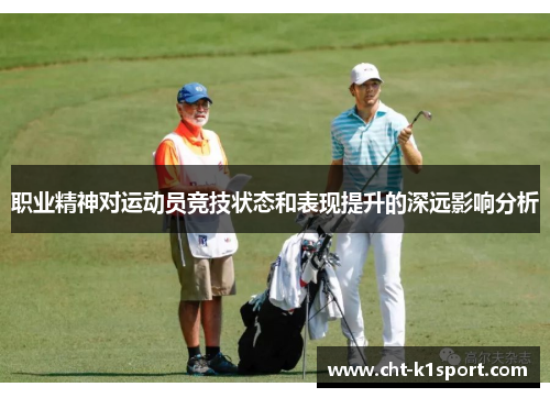 职业精神对运动员竞技状态和表现提升的深远影响分析