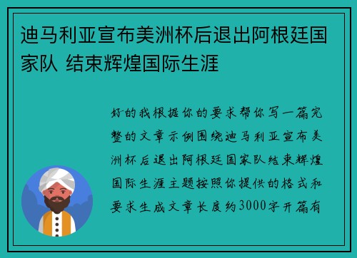 迪马利亚宣布美洲杯后退出阿根廷国家队 结束辉煌国际生涯