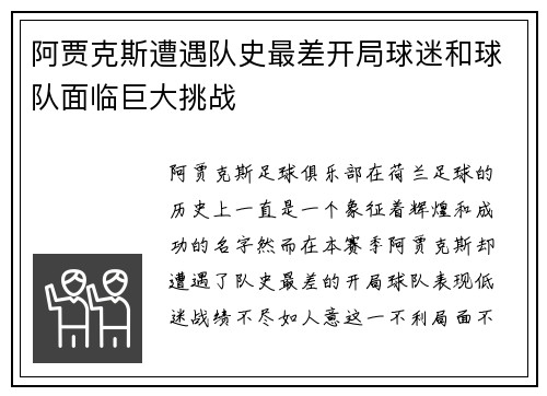 阿贾克斯遭遇队史最差开局球迷和球队面临巨大挑战