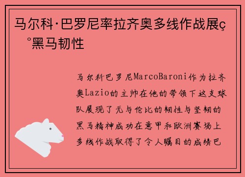 马尔科·巴罗尼率拉齐奥多线作战展现黑马韧性
