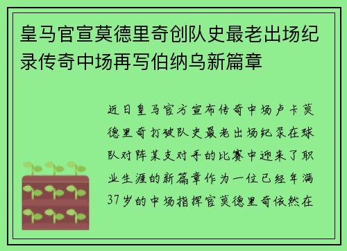 皇马官宣莫德里奇创队史最老出场纪录传奇中场再写伯纳乌新篇章