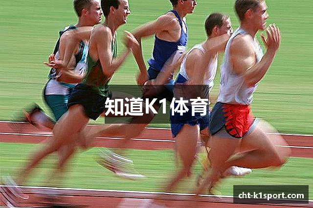 知道K1体育